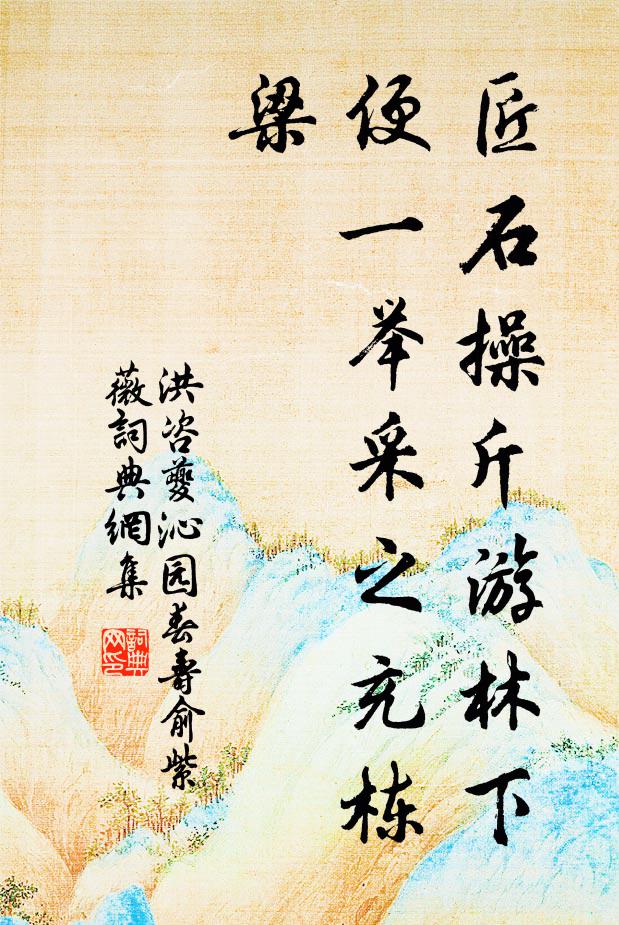 洪咨夔匠石操斤游林下，便一举采之充栋梁书法作品欣赏