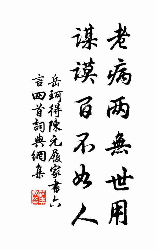 岳珂老病两无世用，谋谟百不如人书法作品欣赏