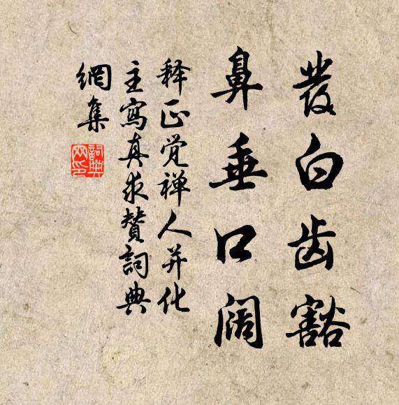 释正觉发白齿豁，鼻垂口阔书法作品欣赏