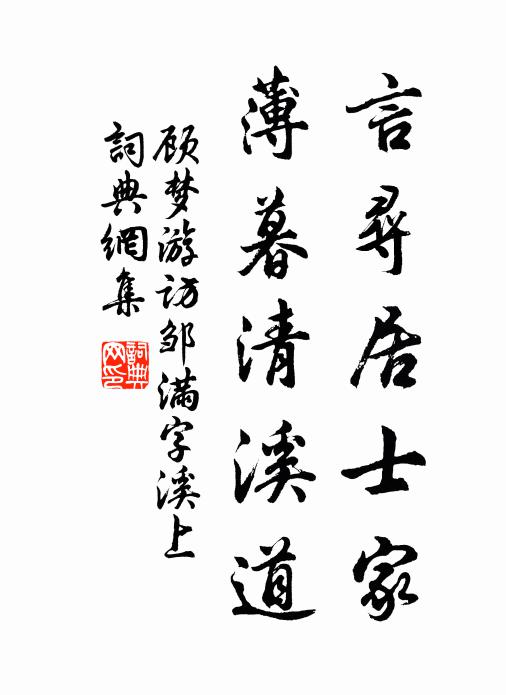 顾梦游言寻居士家，薄暮清溪道书法作品欣赏