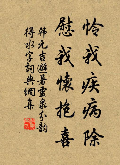 韩元吉怜我疾病除，慰我怀抱喜书法作品欣赏