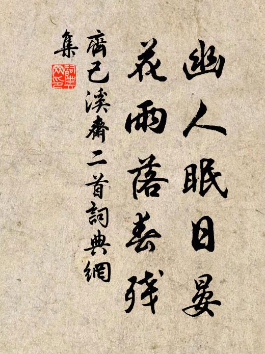 齐己幽人眠日晏，花雨落春残书法作品欣赏