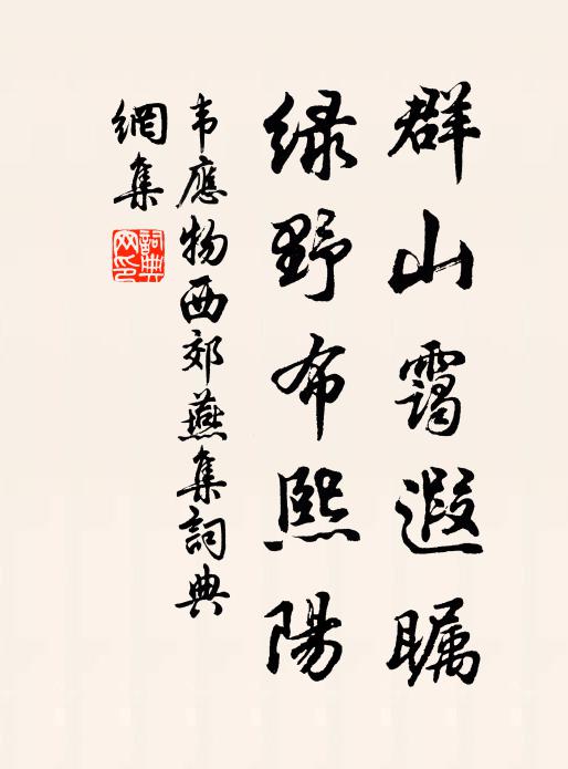 韦应物群山霭遐瞩，绿野布熙阳书法作品欣赏