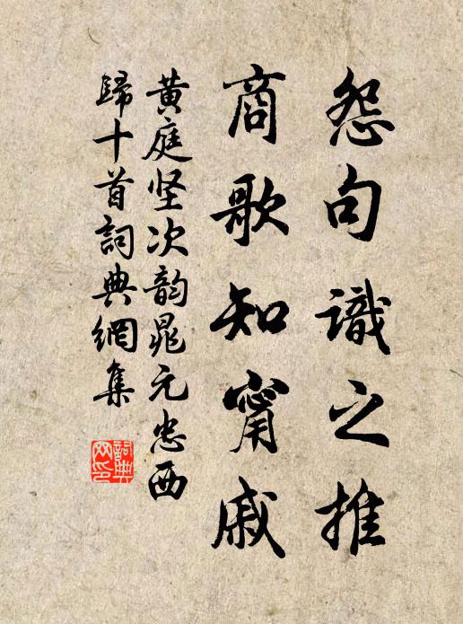 黄庭坚怨句识之推，商歌知甯戚书法作品欣赏