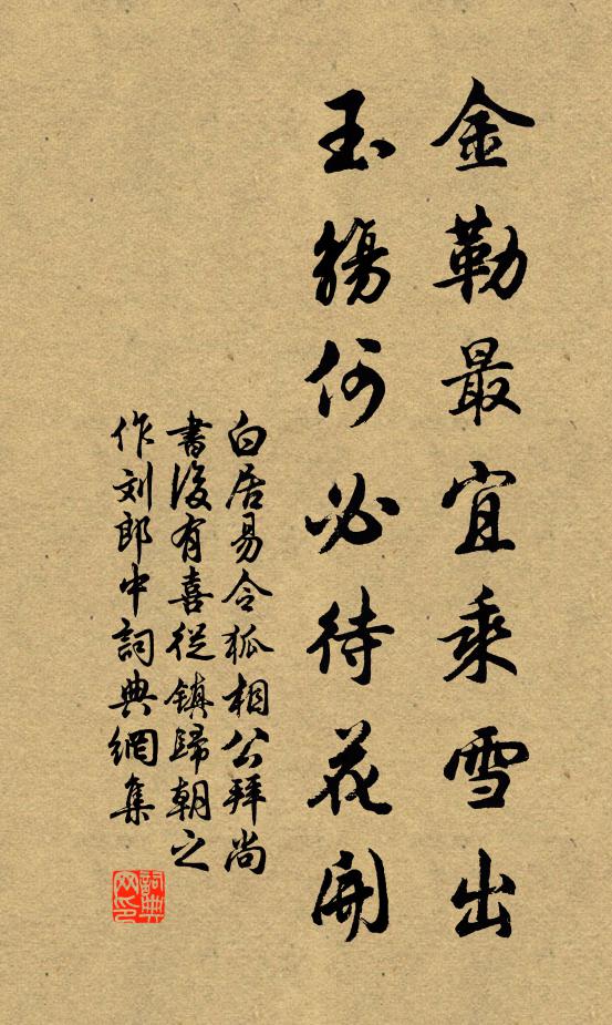 白居易金勒最宜乘雪出，玉觞何必待花开书法作品欣赏