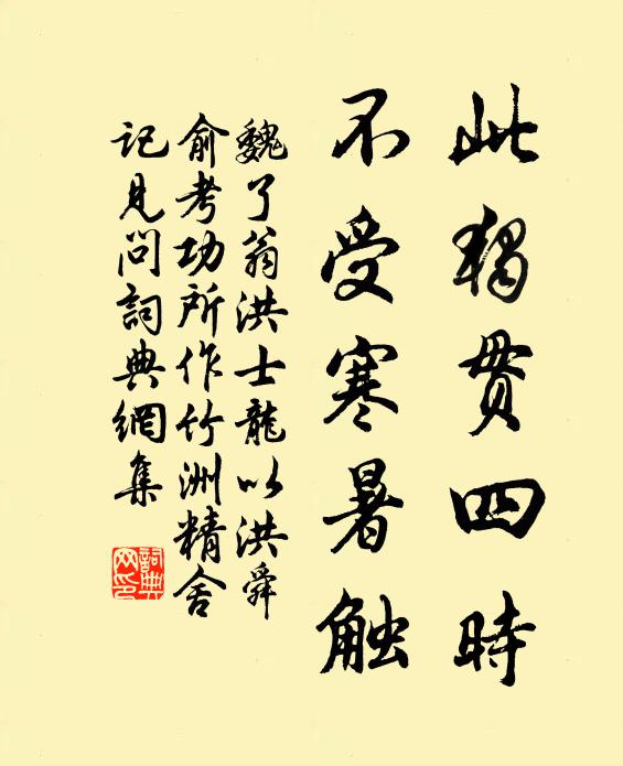 魏了翁此独贯四时，不受寒暑触书法作品欣赏