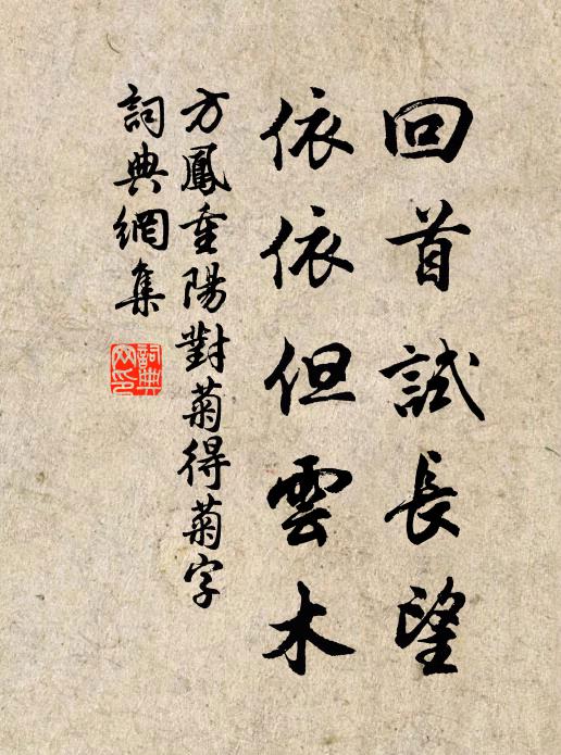 方凤回首试长望，依依但云木书法作品欣赏