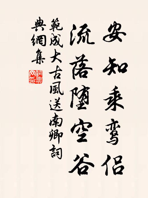 范成大安知乘鸾侣，流落堕空谷书法作品欣赏