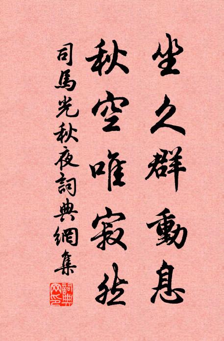 司马光坐久群动息，秋空唯寂然书法作品欣赏