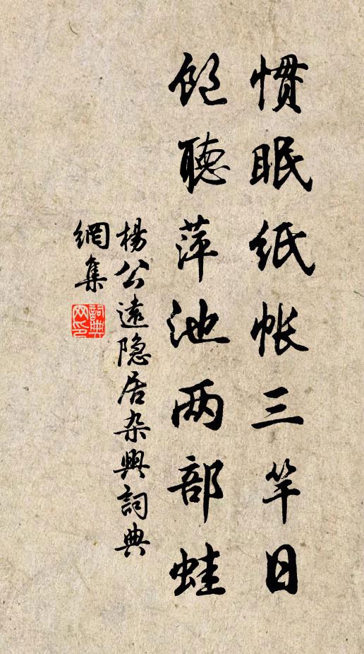 杨公远惯眠纸帐三竿日，饱听萍池两部蛙书法作品欣赏
