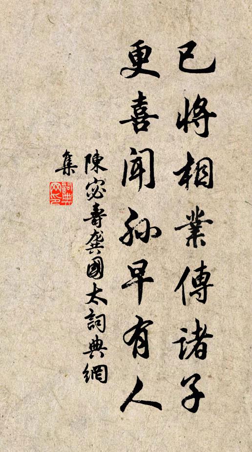 陈宓已将相业传诸子，更喜闻孙早有人书法作品欣赏