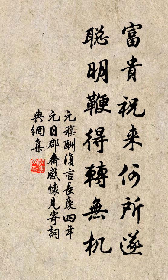 元稹富贵祝来何所遂，聪明鞭得转无机书法作品欣赏