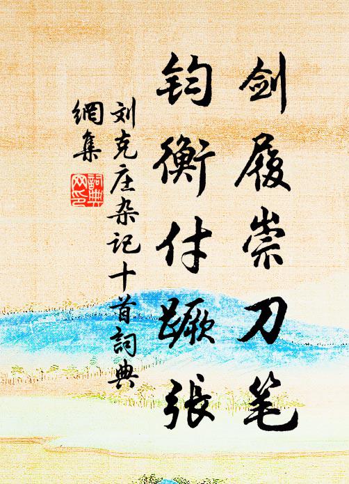 刘克庄剑履崇刀笔，钧衡付蹶张书法作品欣赏