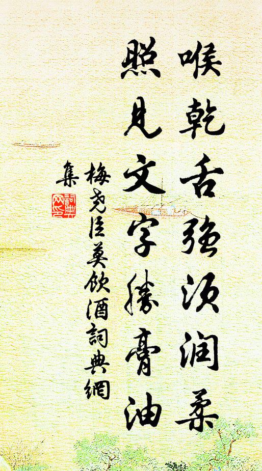 梅尧臣喉乾舌强须润柔，照见文字胜膏油书法作品欣赏