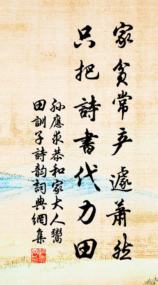 孙应求家贫常产遽萧然，只把诗书代力田书法作品欣赏