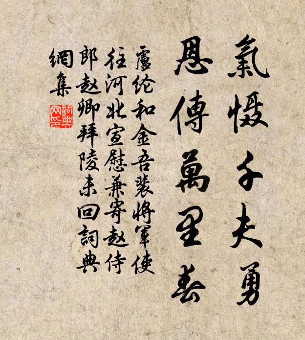 卢纶气慑千夫勇，恩传万里春书法作品欣赏