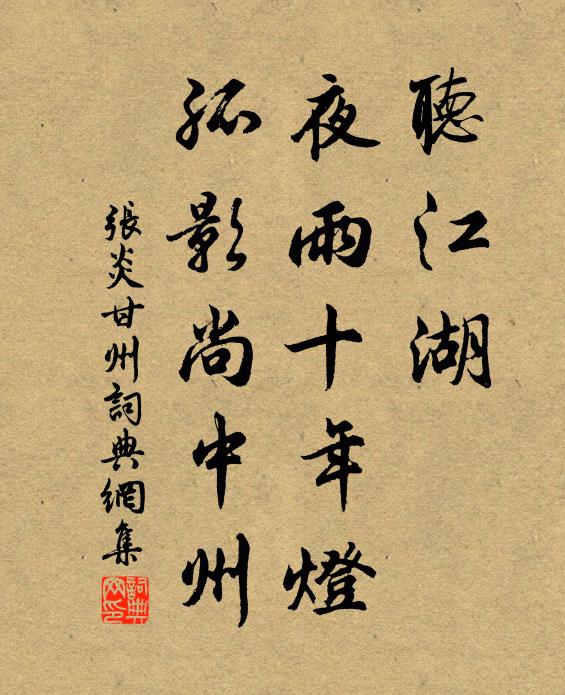 张炎听江湖、夜雨十年灯，孤影尚中州书法作品欣赏