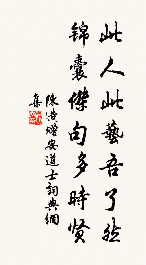 陈造此人此艺吾了然，锦囊杰句多时贤书法作品欣赏
