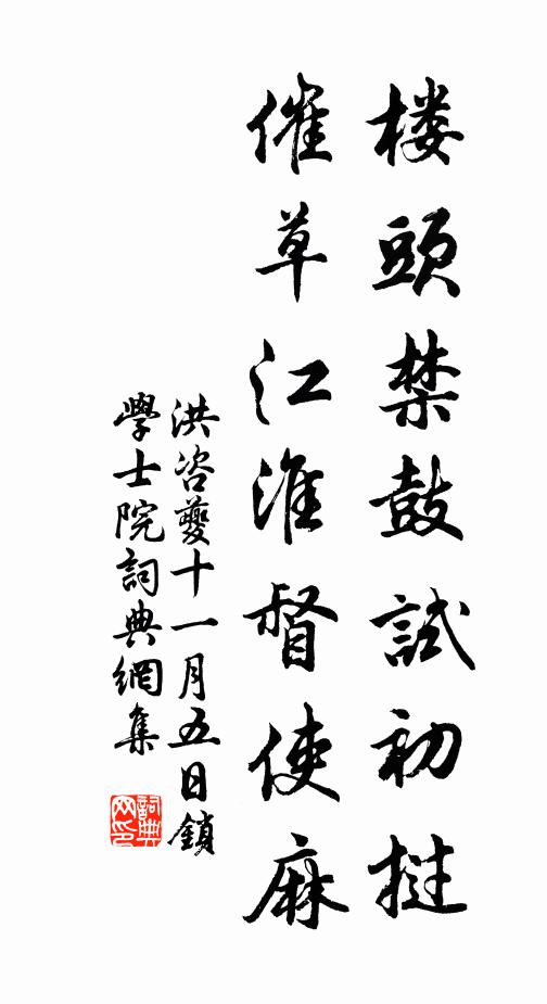 洪咨夔楼头禁鼓试初挝，催草江淮督使麻书法作品欣赏