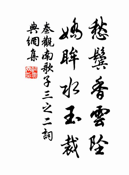 秦观愁鬓香云坠，娇眸水玉裁书法作品欣赏