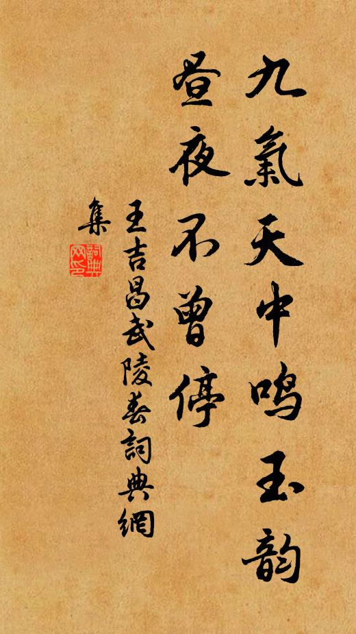 王吉昌九气天中鸣玉韵，昼夜不曾停书法作品欣赏