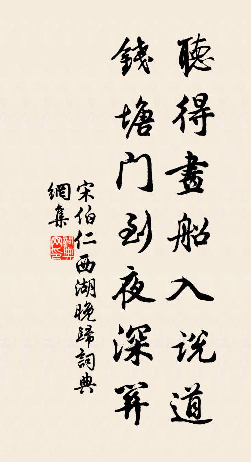 宋伯仁听得画船入说道，钱塘门到夜深关书法作品欣赏