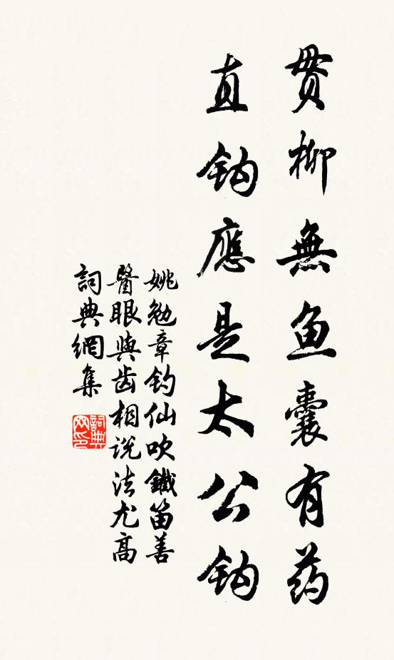 姚勉贯柳无鱼囊有药，直钩应是太公钩书法作品欣赏