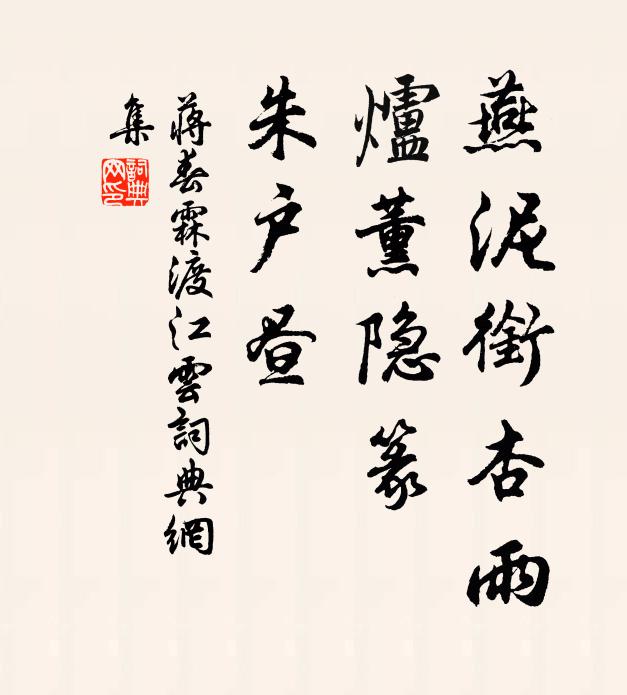 蒋春霖燕泥衔杏雨，炉薰隐篆，朱户昼书法作品欣赏
