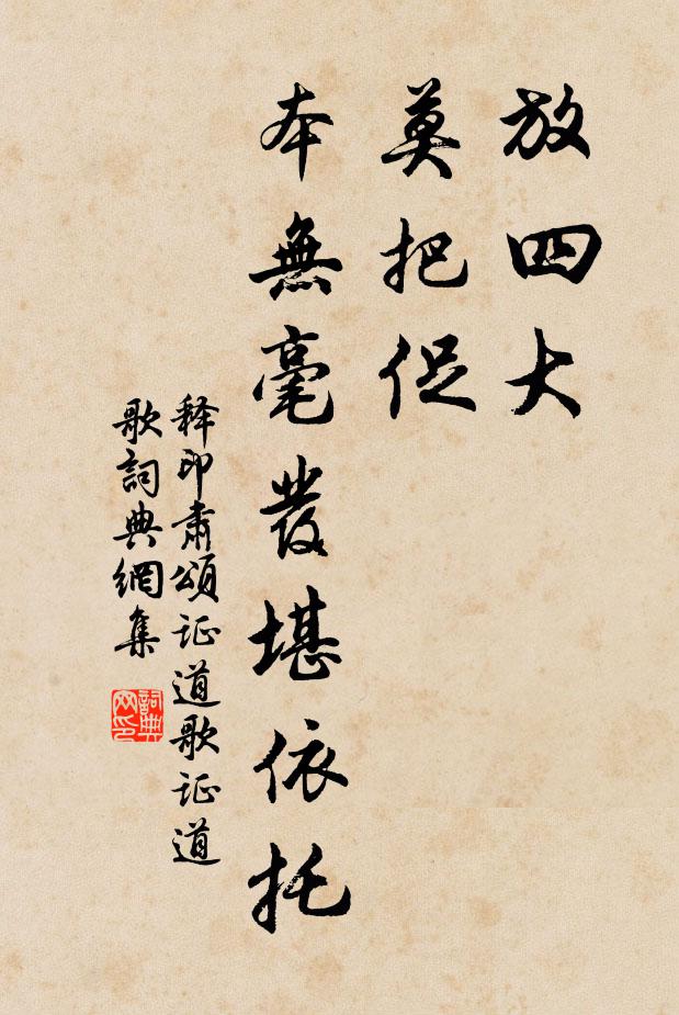 释印肃放四大，莫把促，本无毫发堪依托书法作品欣赏