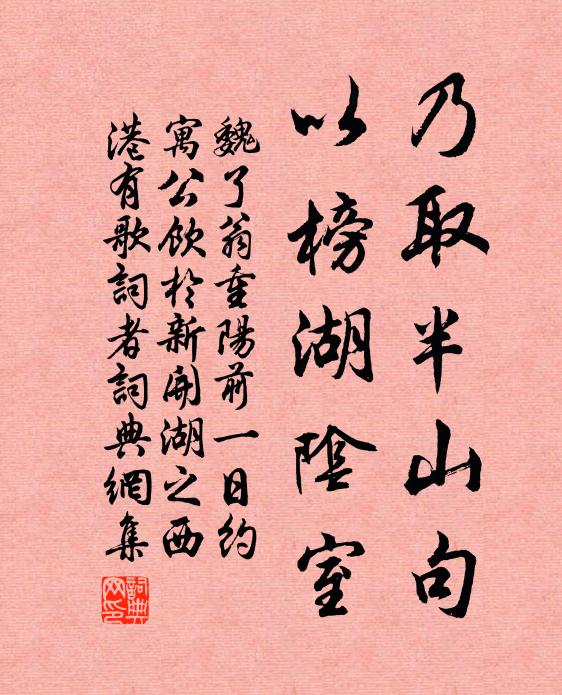 魏了翁乃取半山句，以榜湖阴室书法作品欣赏