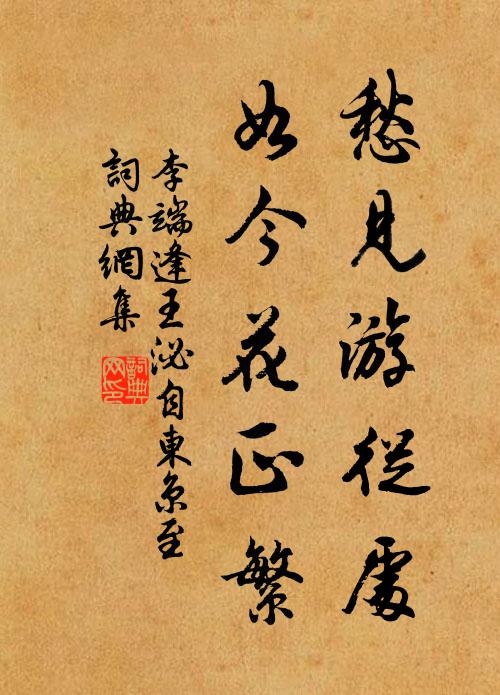 李端愁见游从处，如今花正繁书法作品欣赏