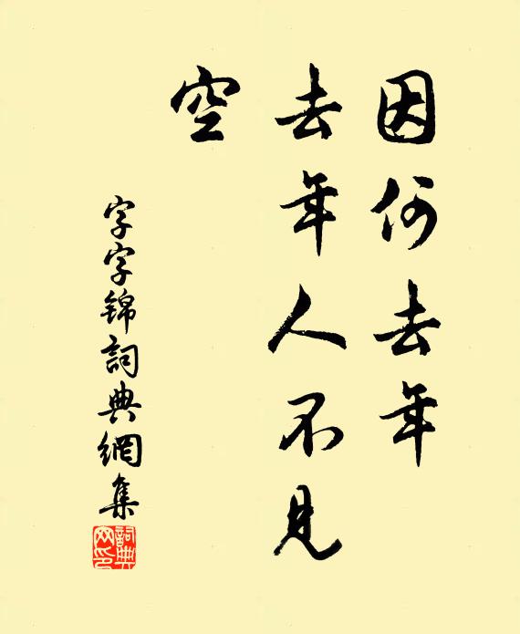 佚名因何去年、去年人不见,空书法作品欣赏