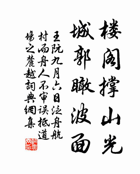 王阮楼阁撑山光，城郭瞰波面书法作品欣赏