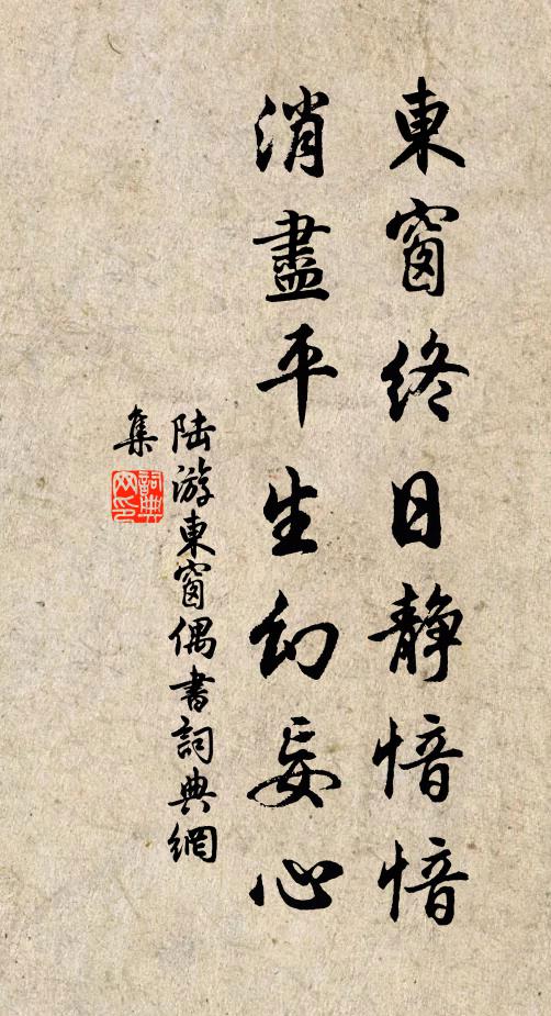 陆游东窗终日静愔愔，消尽平生幻妄心书法作品欣赏