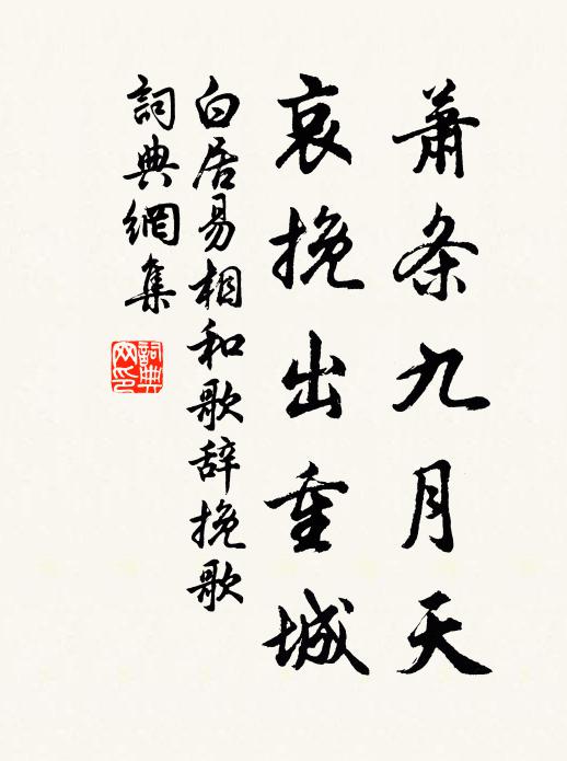 白居易萧条九月天，哀挽出重城书法作品欣赏