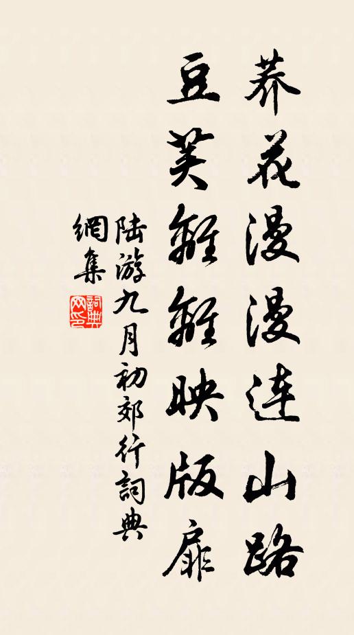 陆游荞花漫漫连山路，豆荚离离映版扉书法作品欣赏