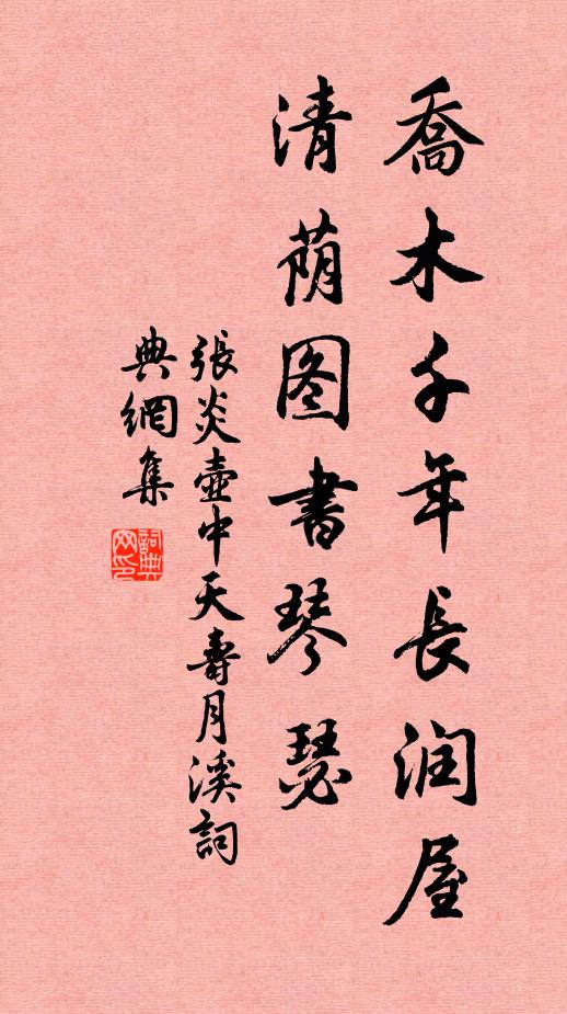 张炎乔木千年长润屋，清荫图书琴瑟书法作品欣赏