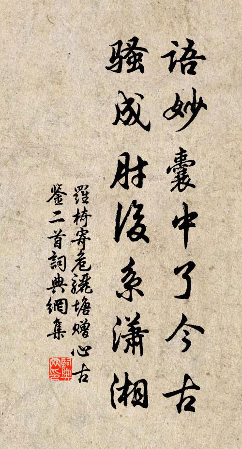 罗椅语妙囊中了今古，骚成肘后系潇湘书法作品欣赏