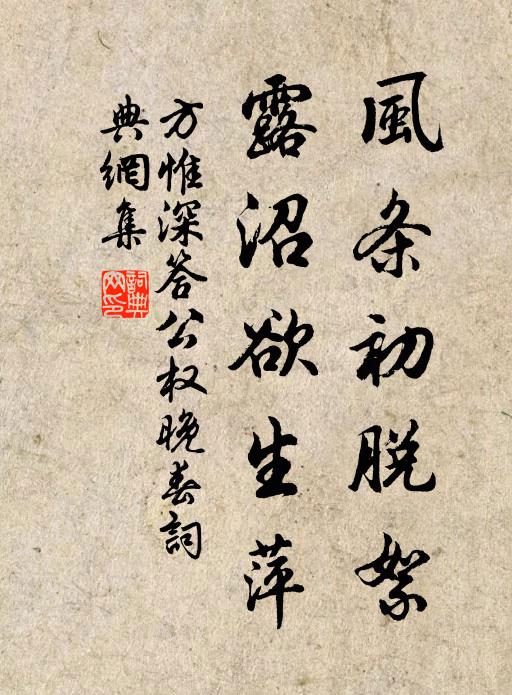 方惟深风条初脱絮，露沼欲生萍书法作品欣赏