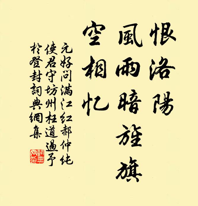 元好问恨洛阳、风雨暗旌旗，空相忆书法作品欣赏