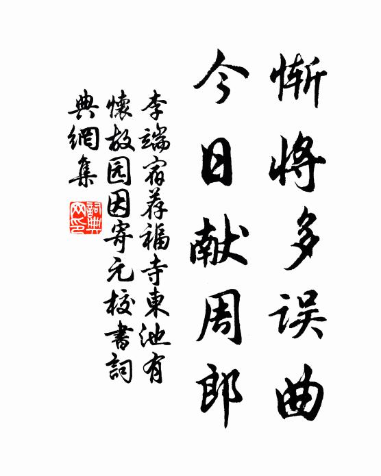 李端惭将多误曲，今日献周郎书法作品欣赏
