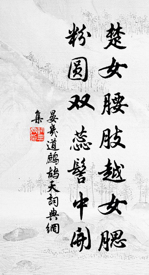 晏几道楚女腰肢越女腮，粉圆双蕊髻中开书法作品欣赏