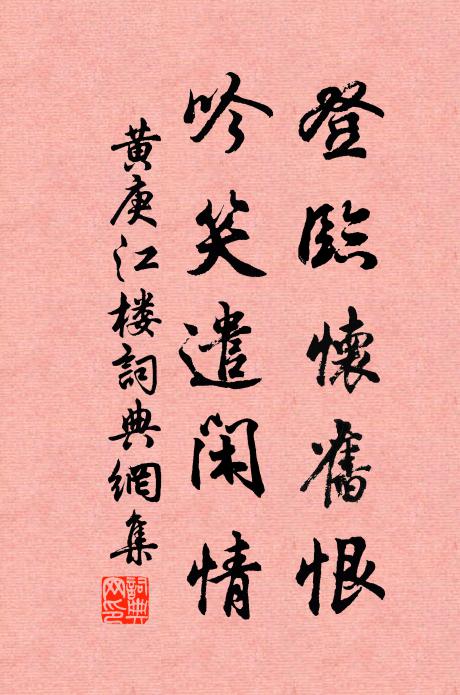 黄庚登临怀旧恨，吟笑遣闲情书法作品欣赏