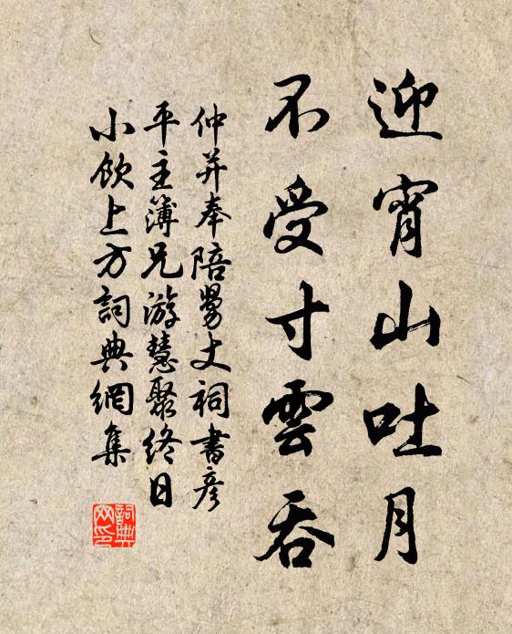 仲并迎宵山吐月，不受寸云吞书法作品欣赏