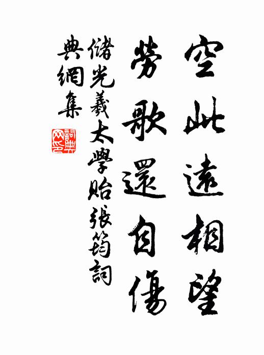 储光羲空此远相望，劳歌还自伤书法作品欣赏