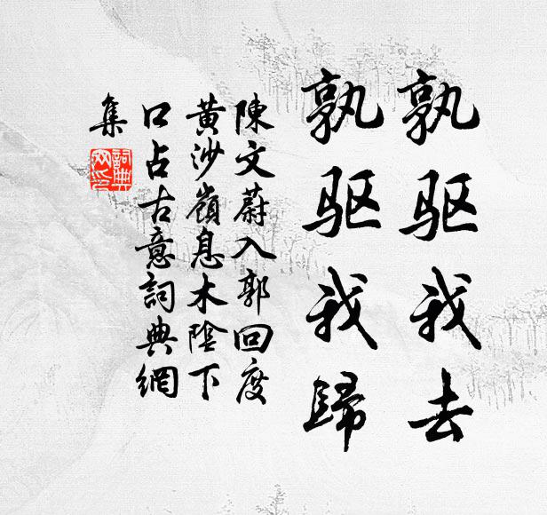 陈文蔚孰驱我去，孰驱我归书法作品欣赏