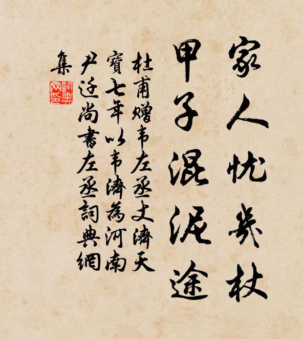 杜甫家人忧几杖，甲子混泥途书法作品欣赏