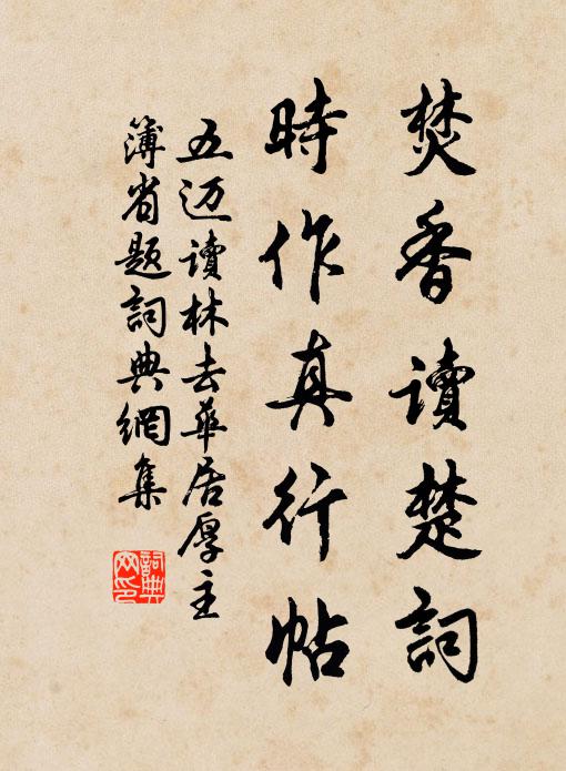 五迈焚香读楚词，时作真行帖书法作品欣赏