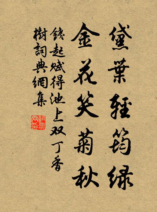 钱起黛叶轻筠绿，金花笑菊秋书法作品欣赏