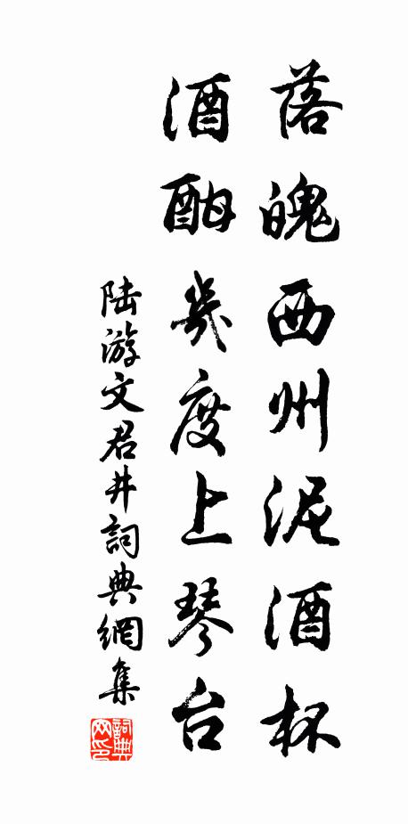 陆游落魄西州泥酒杯，酒酣几度上琴台书法作品欣赏